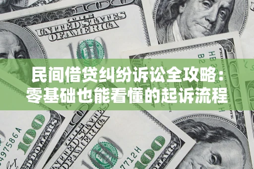 济南民间借贷纠纷诉讼全攻略:零基础也能看懂的起诉流程与证据整理指南 济南民间借贷纠纷诉讼全攻略:零基础也能看懂的起诉流程与证据整理指南