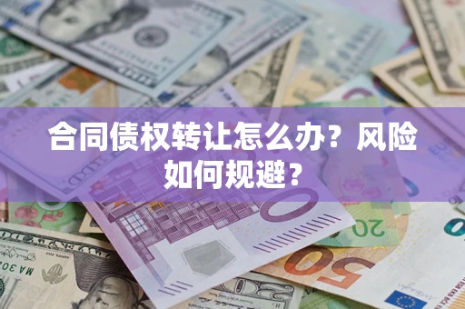 济南合同债权转让怎么办？风险如何规避？