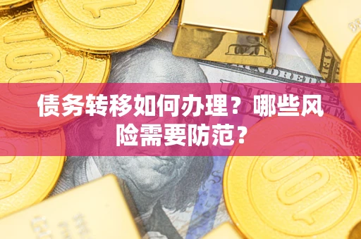 济南债务转移如何办理？哪些风险需要防范？