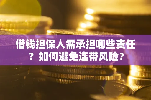 济南借钱担保人需承担哪些责任？如何避免连带风险？