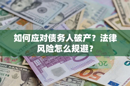 济南如何应对债务人破产？法律风险怎么规避？