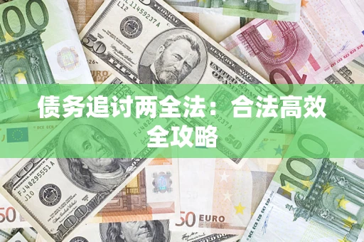济南债务追讨两全法：合法高效全攻略