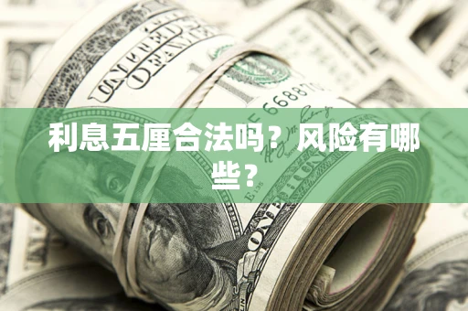 济南利息五厘合法吗？风险有哪些？