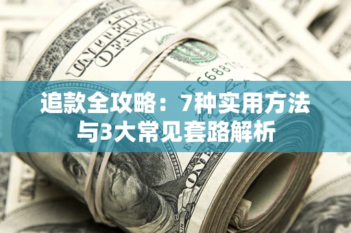 济南追款全攻略：7种实用方法与3大常见套路解析