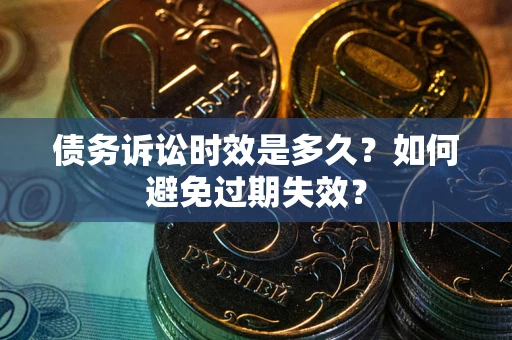 济南债务诉讼时效是多久？如何避免过期失效？