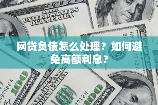 济南网贷负债怎么处理？如何避免高额利息？