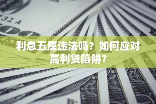 济南利息五厘违法吗？如何应对高利贷陷阱？