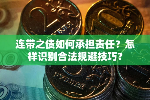 济南连带之债如何承担责任？怎样识别合法规避技巧？