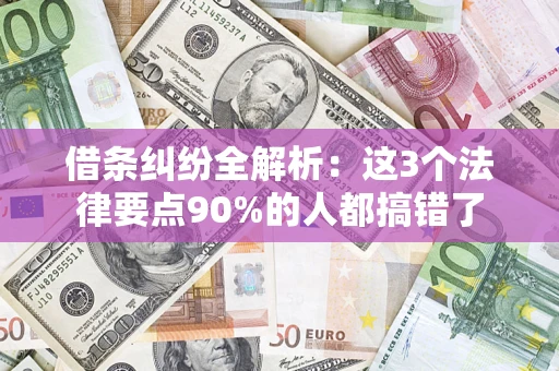 济南借条纠纷全解析：这3个法律要点90%的人都搞错了