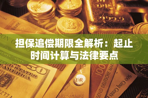 济南担保追偿期限全解析：起止时间计算与法律要点