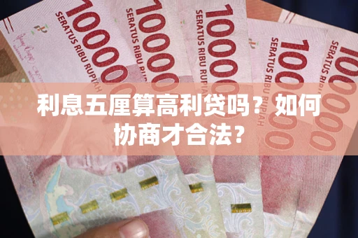 济南利息五厘算高利贷吗？如何协商才合法？