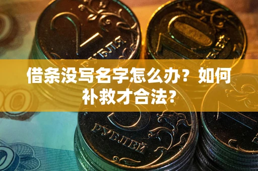 济南借条没写名字怎么办？如何补救才合法？