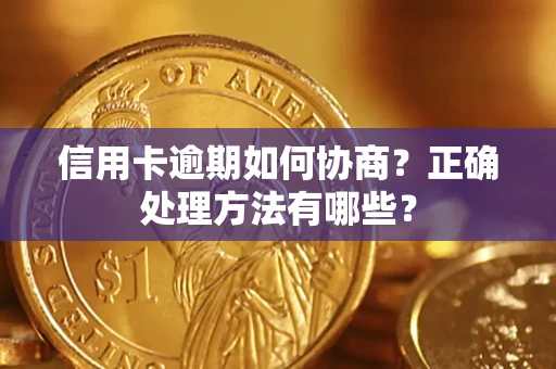济南信用卡逾期如何协商？正确处理方法有哪些？