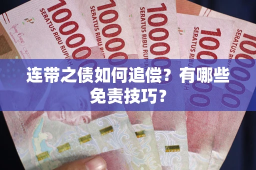 济南连带之债如何追偿？有哪些免责技巧？