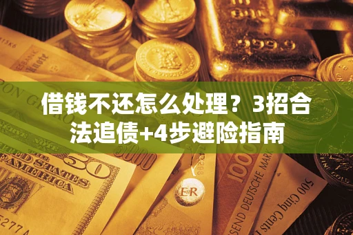 济南借钱不还怎么处理？3招合法追债+4步避险指南