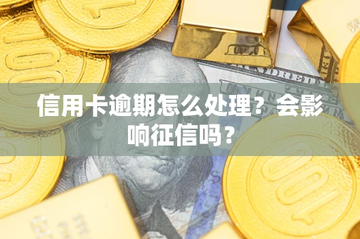 济南信用卡逾期怎么处理？会影响征信吗？