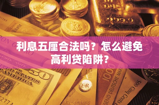 济南利息五厘合法吗？怎么避免高利贷陷阱？