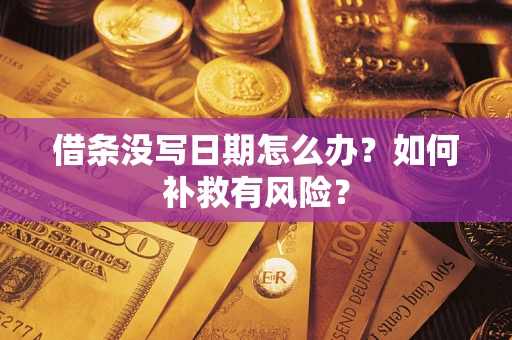 济南借条没写日期怎么办？如何补救有风险？