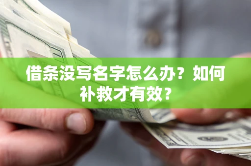 济南借条没写名字怎么办？如何补救才有效？
