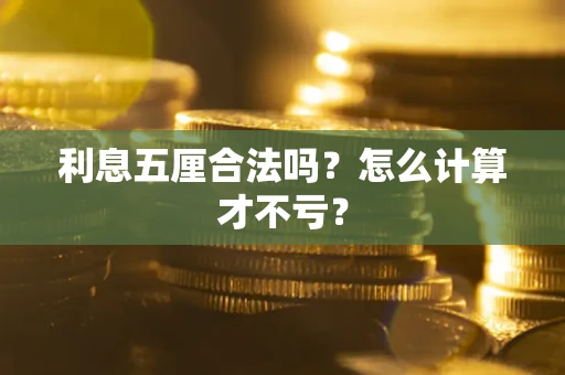 济南利息五厘合法吗？怎么计算才不亏？
