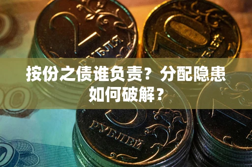 济南按份之债谁负责？分配隐患如何破解？