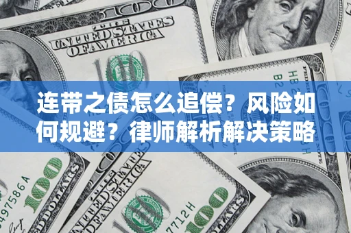 济南连带之债怎么追偿？风险如何规避？律师解析解决策略