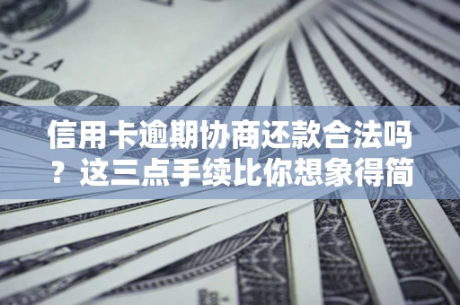 济南信用卡逾期协商还款合法吗？这三点手续比你想象得简单