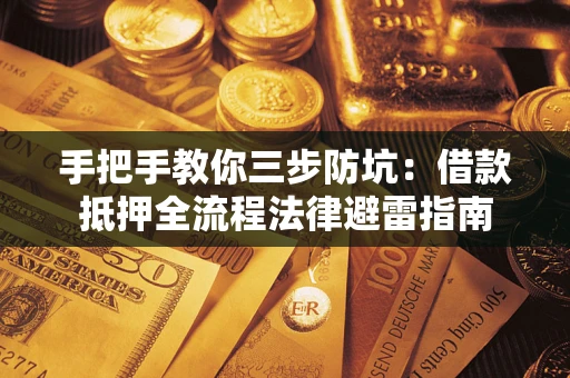 济南手把手教你三步防坑：借款抵押全流程法律避雷指南
