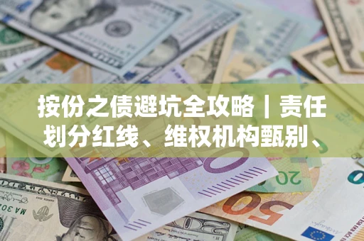 济南按份之债避坑全攻略｜责任划分红线、维权机构甄别、纠纷处理全流程拆解