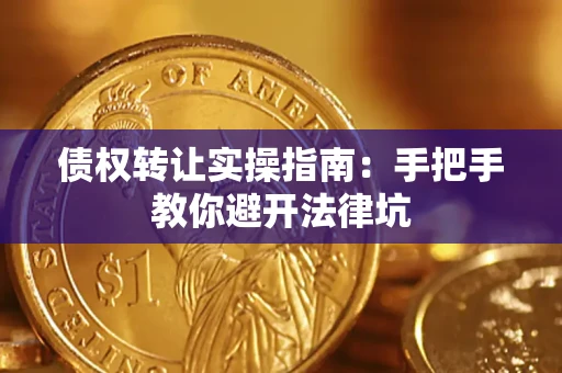 济南债权转让实操指南：手把手教你避开法律坑