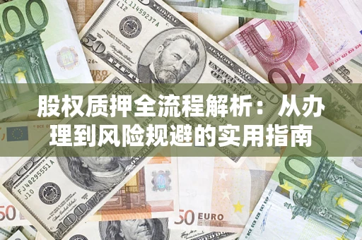 济南股权质押全流程解析：从办理到风险规避的实用指南