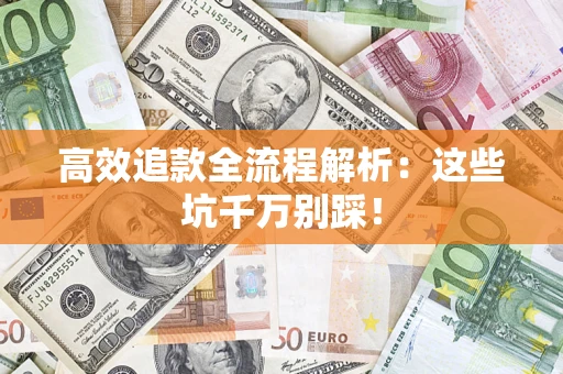 济南高效追款全流程解析：这些坑千万别踩！