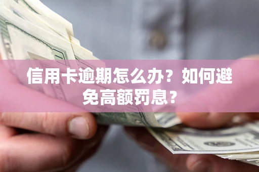 济南信用卡逾期怎么办？如何避免高额罚息？