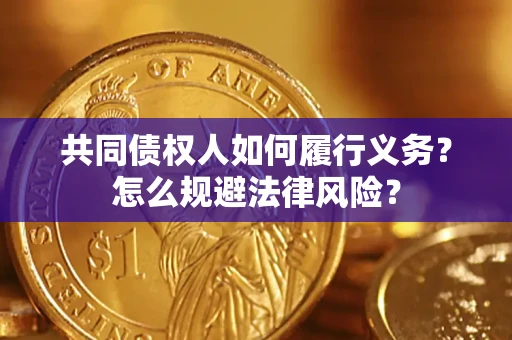 济南共同债权人如何履行义务？怎么规避法律风险？