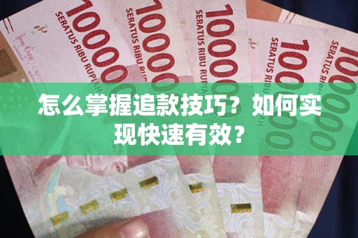 济南怎么掌握追款技巧？如何实现快速有效？