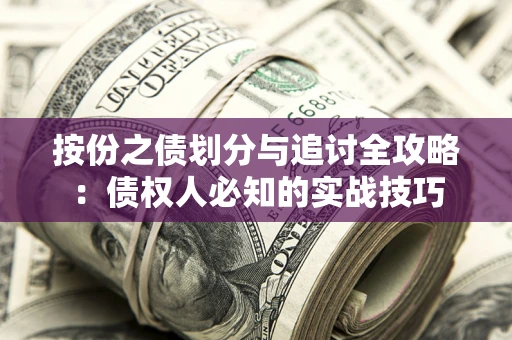 济南按份之债划分与追讨全攻略：债权人必知的实战技巧