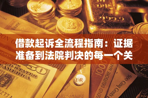 济南借款起诉全流程指南：证据准备到法院判决的每一个关键步骤