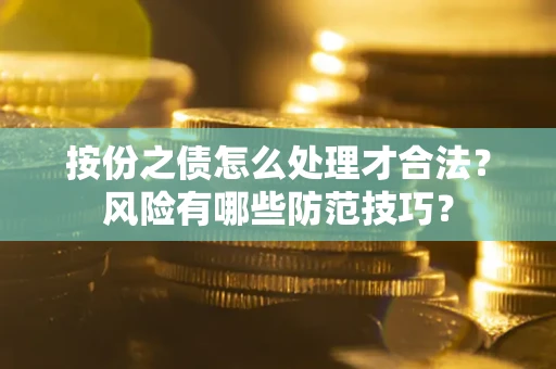 济南按份之债怎么处理才合法？风险有哪些防范技巧？
