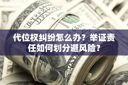 济南代位权纠纷怎么办？举证责任如何划分避风险？