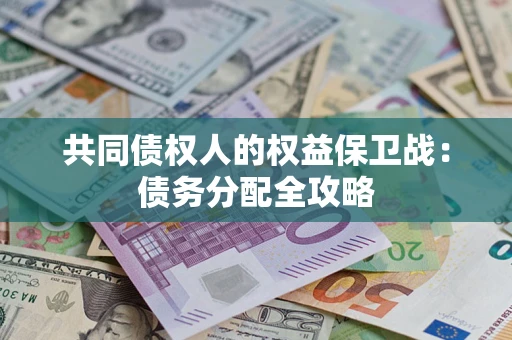 济南共同债权人的权益保卫战：债务分配全攻略