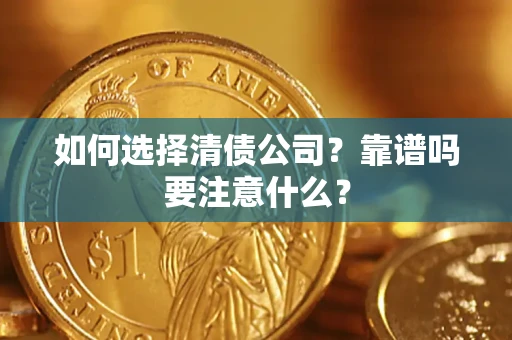 济南如何选择清债公司？靠谱吗要注意什么？