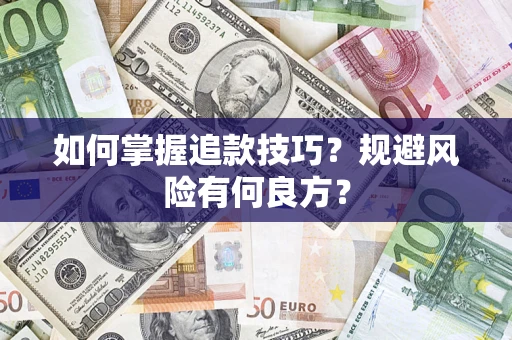 济南如何掌握追款技巧？规避风险有何良方？