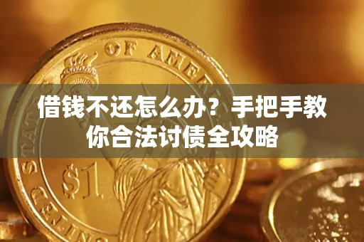 济南借钱不还怎么办？手把手教你合法讨债全攻略