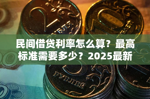 济南民间借贷利率怎么算？最高标准需要多少？2025最新避坑指南