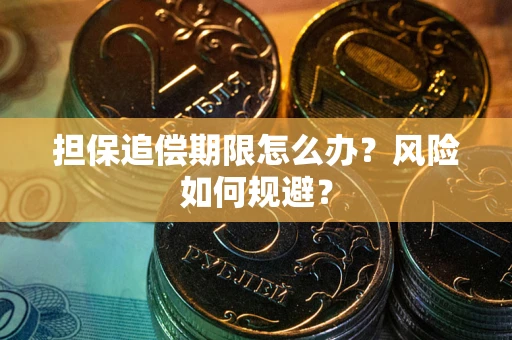 济南担保追偿期限怎么办？风险如何规避？