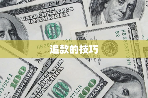 济南追款的技巧