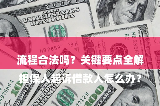 济南

担保人起诉借款人怎么办？流程合法吗？关键要点全解析