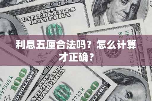 济南利息五厘合法吗？怎么计算才正确？
