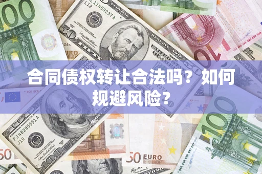 济南合同债权转让合法吗?如何规避风险? 济南合同债权转让合法吗?如何规避风险?