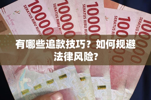 济南有哪些追款技巧？如何规避法律风险?